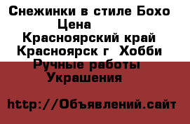 Снежинки в стиле Бохо › Цена ­ 100 - Красноярский край, Красноярск г. Хобби. Ручные работы » Украшения   